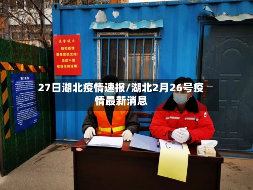 27日湖北疫情速报/湖北2月26号疫情最新消息-第2张图片