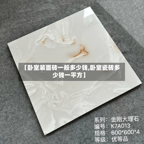 【卧室装面砖一般多少钱,卧室瓷砖多少钱一平方】-第2张图片