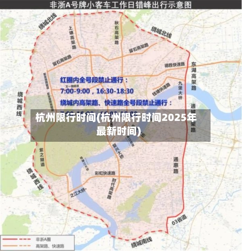 杭州限行时间(杭州限行时间2025年最新时间)