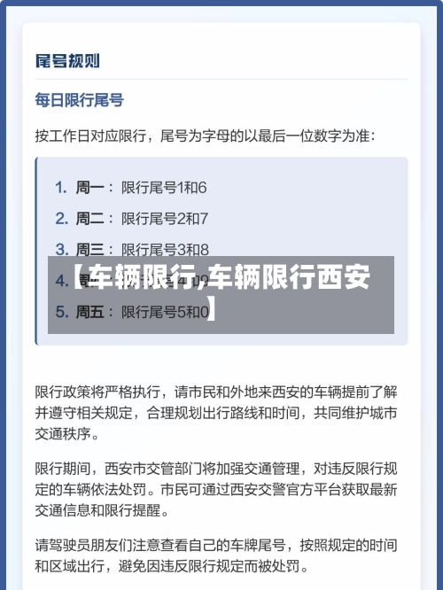 【车辆限行,车辆限行西安】-第2张图片