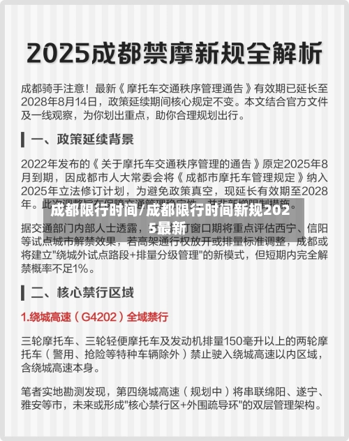 成都限行时间/成都限行时间新规2025最新