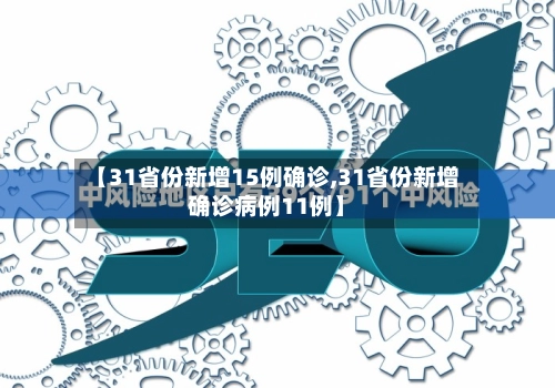 【31省份新增15例确诊,31省份新增确诊病例11例】-第2张图片