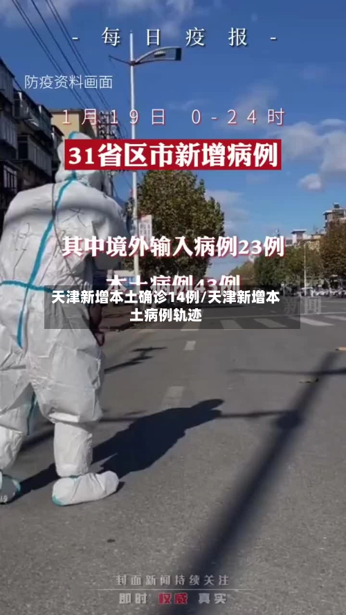 天津新增本土确诊14例/天津新增本土病例轨迹-第2张图片