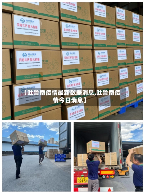 【吐鲁番疫情最新数据消息,吐鲁番疫情今日消息】