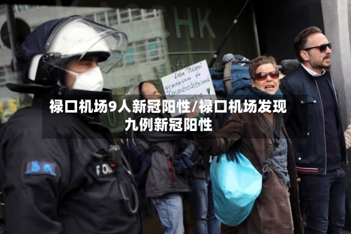 禄口机场9人新冠阳性/禄口机场发现九例新冠阳性