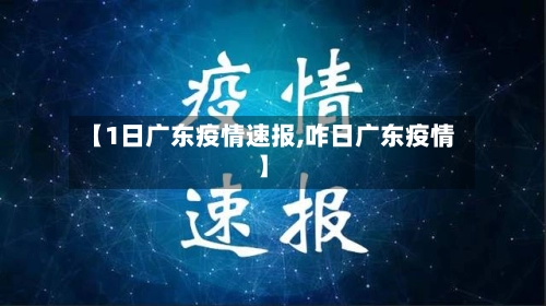 【1日广东疫情速报,咋日广东疫情】