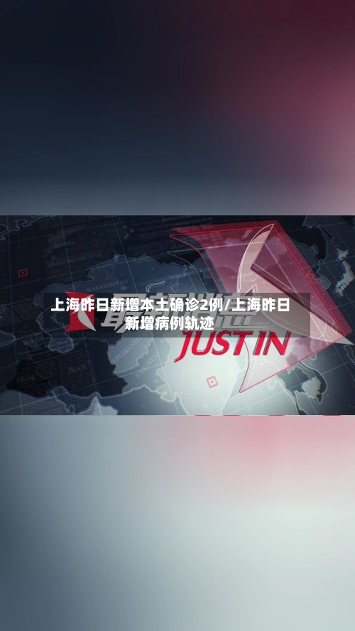 上海昨日新增本土确诊2例/上海昨日新增病例轨迹