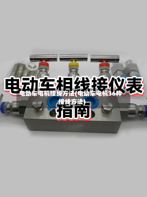 电动车电机接线方法(电动车电机36种接线方法)-第3张图片