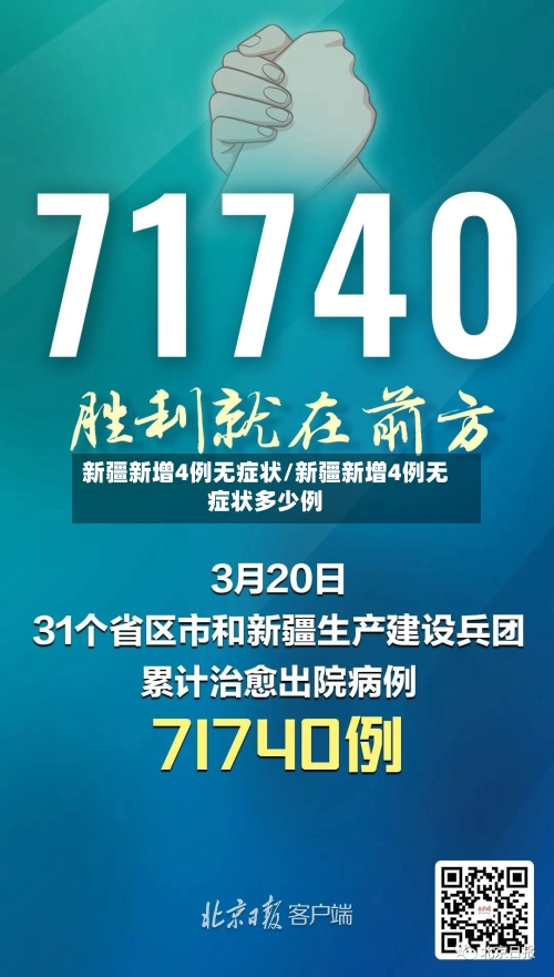 新疆新增4例无症状/新疆新增4例无症状多少例