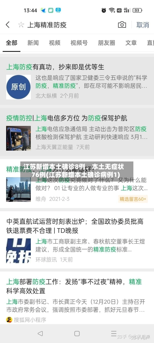 江苏新增本土确诊8例、本土无症状76例(江苏新增本土确诊病例1)-第2张图片