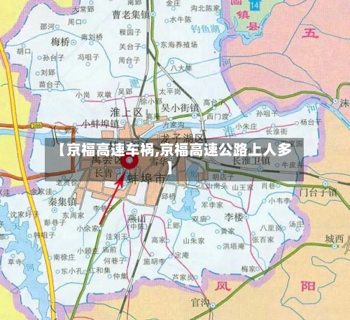 【京福高速车祸,京福高速公路上人多】