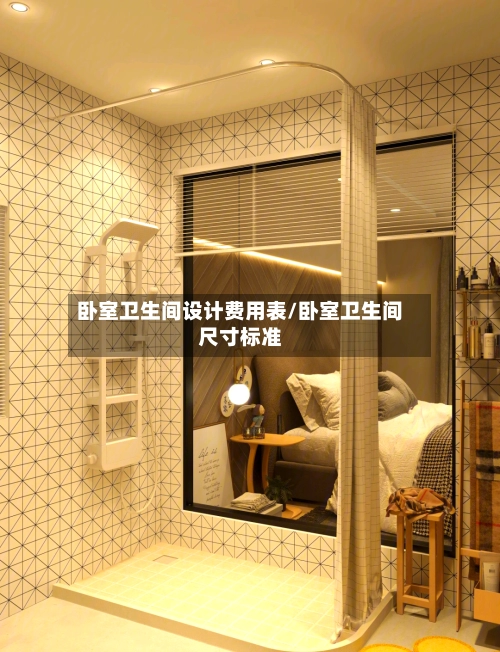 卧室卫生间设计费用表/卧室卫生间尺寸标准