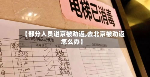 【部分人员进京被劝返,去北京被劝返怎么办】-第2张图片