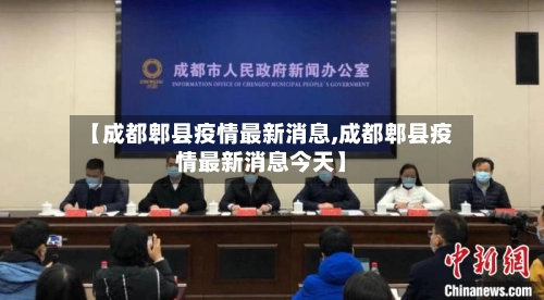 【成都郫县疫情最新消息,成都郫县疫情最新消息今天】