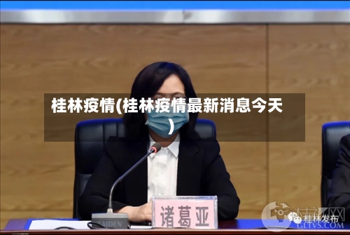 桂林疫情(桂林疫情最新消息今天)-第2张图片