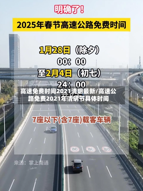 高速免费时间2021清明最新/高速公路免费2021年清明节具体时间