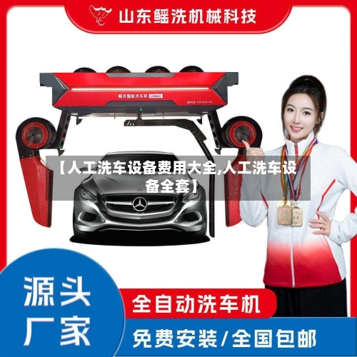 【人工洗车设备费用大全,人工洗车设备全套】