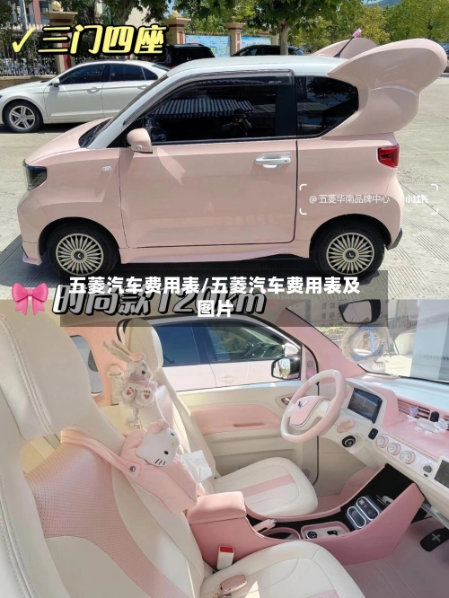 五菱汽车费用表/五菱汽车费用表及图片