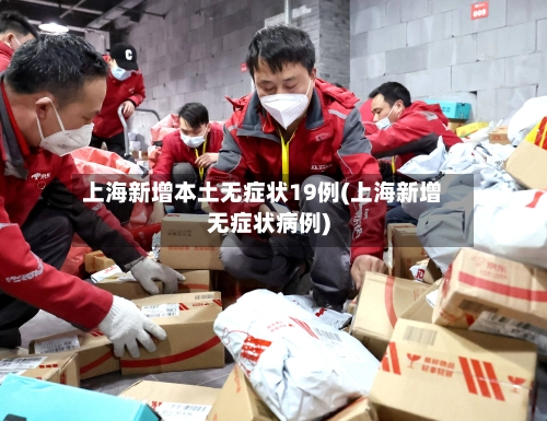 上海新增本土无症状19例(上海新增无症状病例)