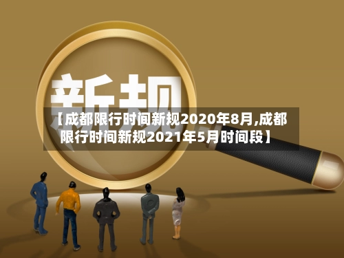 【成都限行时间新规2020年8月,成都限行时间新规2021年5月时间段】-第2张图片