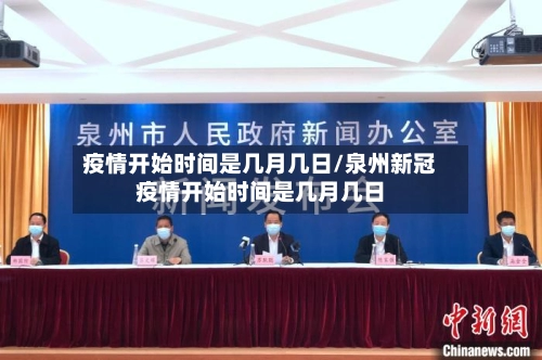 疫情开始时间是几月几日/泉州新冠疫情开始时间是几月几日