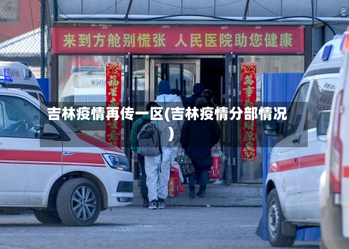 吉林疫情再传一区(吉林疫情分部情况)