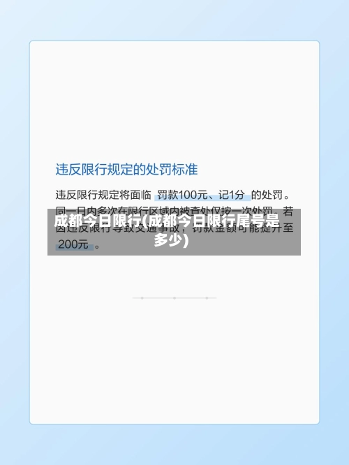 成都今日限行(成都今日限行尾号是多少)