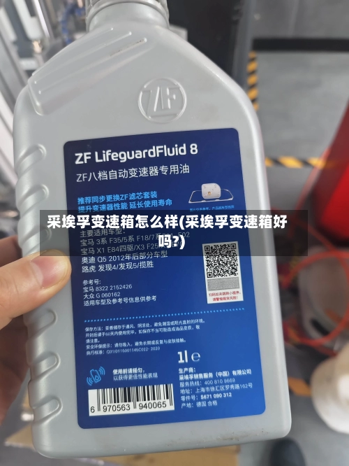 采埃孚变速箱怎么样(采埃孚变速箱好吗?)