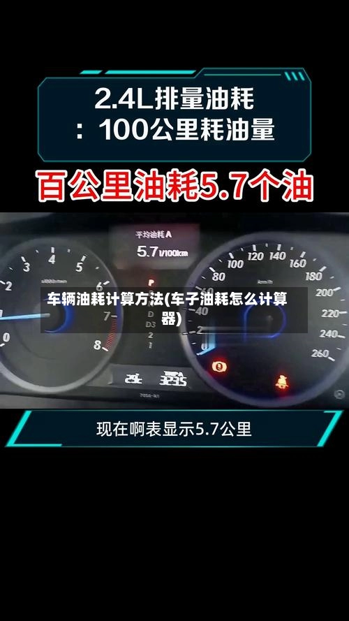 车辆油耗计算方法(车子油耗怎么计算器)-第2张图片