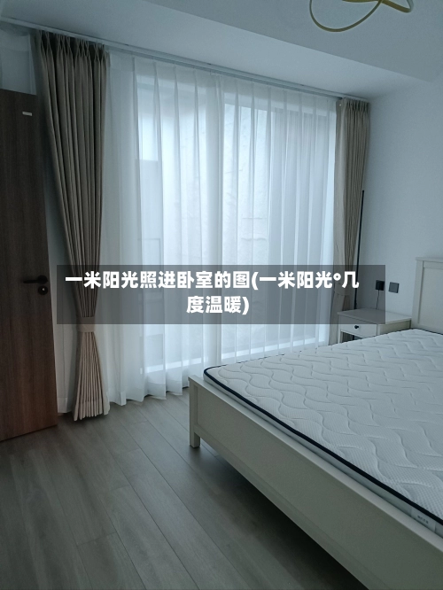 一米阳光照进卧室的图(一米阳光°几度温暖)
