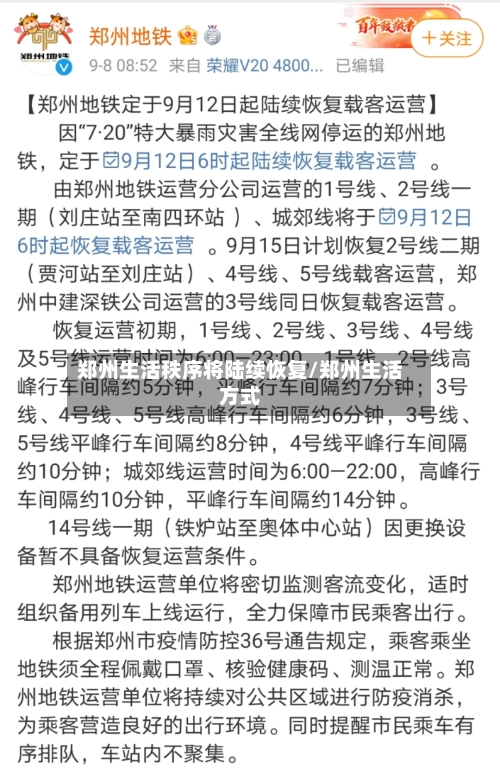 郑州生活秩序将陆续恢复/郑州生活方式-第3张图片