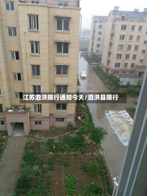 江苏泗洪限行通知今天/泗洪县限行