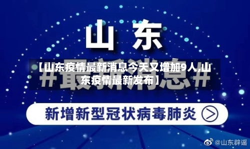 【山东疫情最新消息今天又增加9人,山东疫情最新发布】-第2张图片