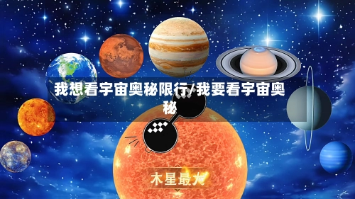 我想看宇宙奥秘限行/我要看宇宙奥秘-第2张图片