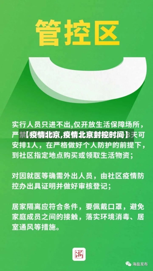 【疫情北京,疫情北京封控时间】-第3张图片