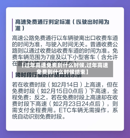 【过年高速免费到什么时候,过年高速免费到什么时候结束】