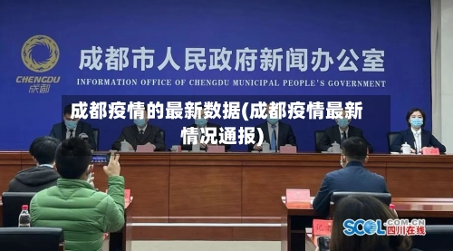 成都疫情的最新数据(成都疫情最新情况通报)