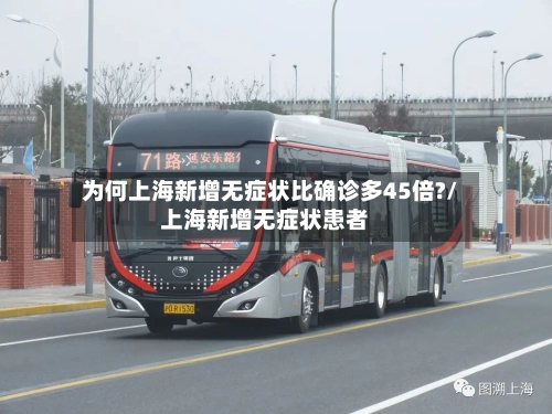为何上海新增无症状比确诊多45倍?/上海新增无症状患者