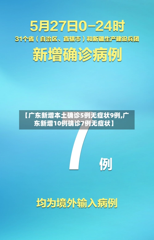 【广东新增本土确诊5例无症状9例,广东新增10例确诊7例无症状】