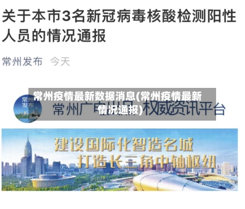 常州疫情最新数据消息(常州疫情最新情况通报)-第2张图片