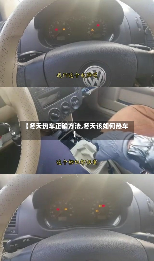 【冬天热车正确方法,冬天该如何热车】