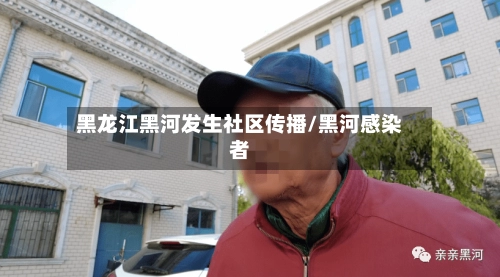 黑龙江黑河发生社区传播/黑河感染者