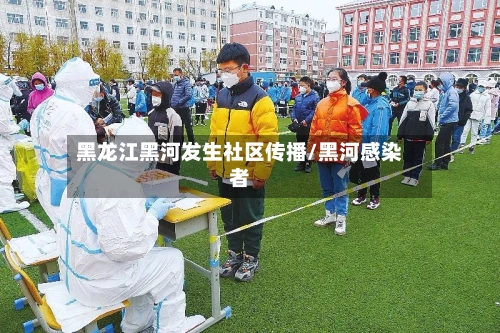 黑龙江黑河发生社区传播/黑河感染者-第2张图片