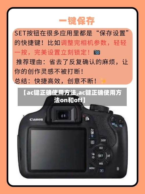 【ac键正确使用方法,ac键正确使用方法on和off】-第2张图片