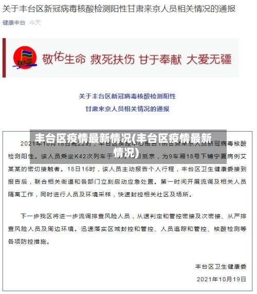 丰台区疫情最新情况(丰台区疫情最新情况)