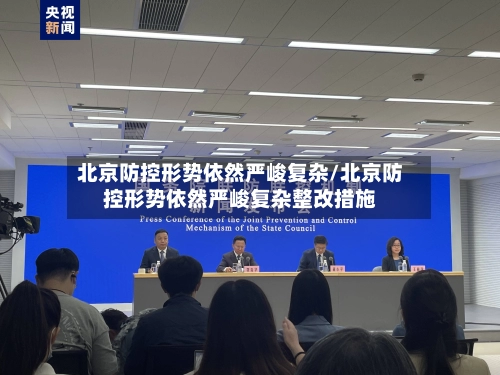 北京防控形势依然严峻复杂/北京防控形势依然严峻复杂整改措施-第3张图片