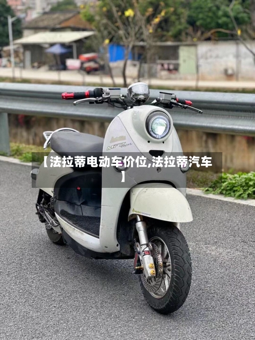 【法拉蒂电动车价位,法拉蒂汽车】