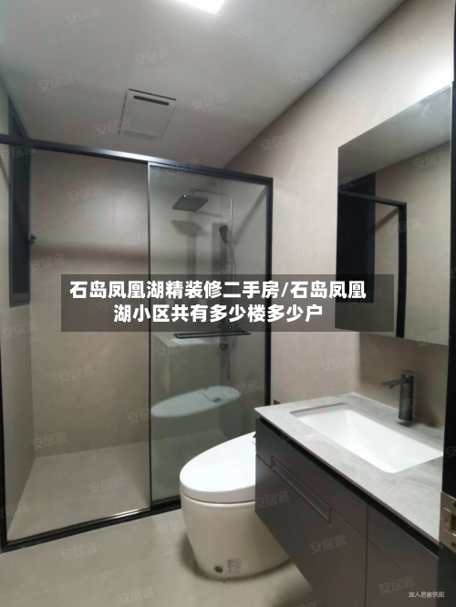 石岛凤凰湖精装修二手房/石岛凤凰湖小区共有多少楼多少户-第2张图片