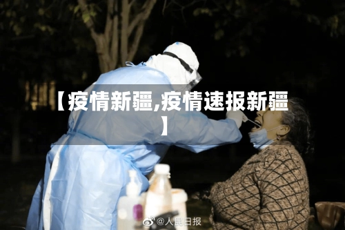 【疫情新疆,疫情速报新疆】-第2张图片
