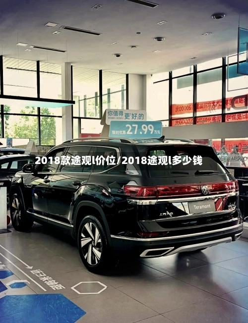 2018款途观l价位/2018途观l多少钱